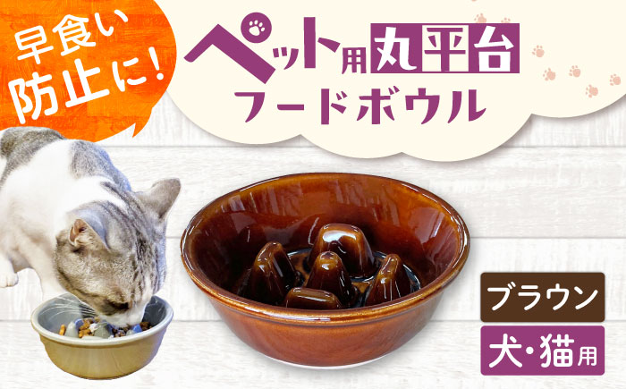【美濃焼】 陶器製ペット用フードボウル 早食い防止 丸平台フードボウル ブラウン pet142 瑞浪市 / ながしまプランニングオフィス エサ入れ 餌皿 犬 猫 [AZBM170] ブラウン