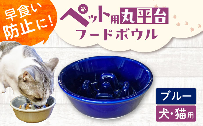【美濃焼】 陶器製ペット用フードボウル 早食い防止 丸平台フードボウル ブルー pet142 瑞浪市 / ながしまプランニングオフィス エサ入れ 餌皿 犬 猫 [AZBM172] ブルー