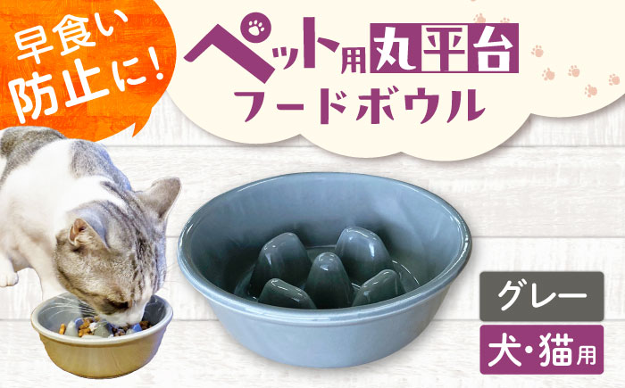 【美濃焼】 陶器製ペット用フードボウル 早食い防止 丸平台フードボウル グレー pet142 瑞浪市 / ながしまプランニングオフィス エサ入れ 餌皿 犬 猫 [AZBM174] グレー