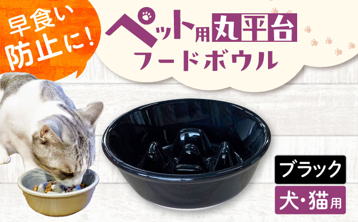 【美濃焼】 陶器製ペット用フードボウル 早食い防止 丸平台フードボウル ブラック pet142 瑞浪市 / ながしまプランニングオフィス エサ入れ 餌皿 犬 猫 [AZBM175] ブラック