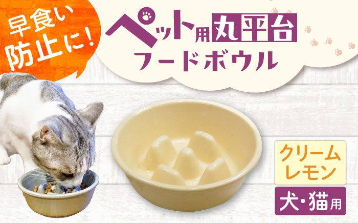 【美濃焼】 陶器製ペット用フードボウル 早食い防止 丸平台フードボウル クリームレモン pet142 瑞浪市 / ながしまプランニングオフィス エサ入れ 餌皿 犬 猫 [AZBM176] クリームレモン