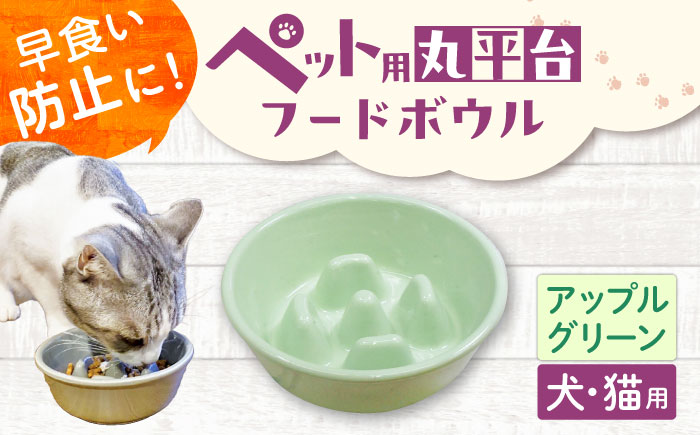 【美濃焼】 陶器製ペット用フードボウル 早食い防止 丸平台フードボウル アップルグリーン pet142 瑞浪市 / ながしまプランニングオフィス エサ入れ 餌皿 犬 猫 [AZBM178] アップルグリーン