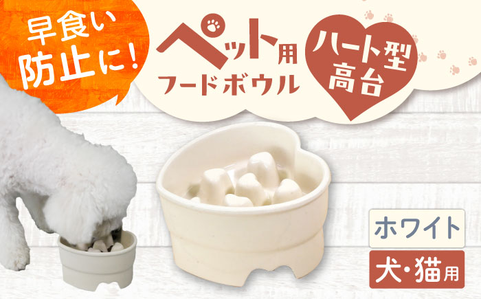 【美濃焼】 陶器製ペット用フードボウル 早食い防止 ハート型高台フードボウル ホワイト pet143 瑞浪市 / ながしまプランニングオフィス エサ入れ 餌皿 犬 猫 [AZBM179] ホワイト