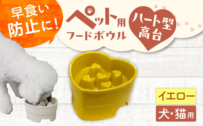 【美濃焼】 陶器製ペット用フードボウル 早食い防止 ハート型高台フードボウル イエロー pet143 瑞浪市 / ながしまプランニングオフィス エサ入れ 餌皿 犬 猫 [AZBM181] イエロー