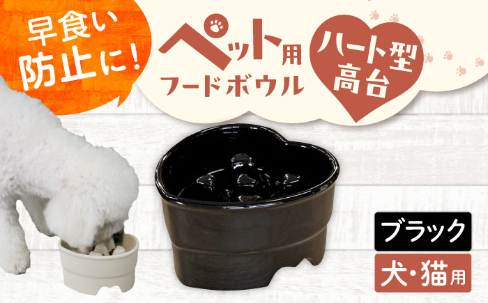 【美濃焼】 陶器製ペット用フードボウル 早食い防止 ハート型高台フードボウル ブラック pet143 瑞浪市 / ながしまプランニングオフィス エサ入れ 餌皿 犬 猫 [AZBM188] ブラック