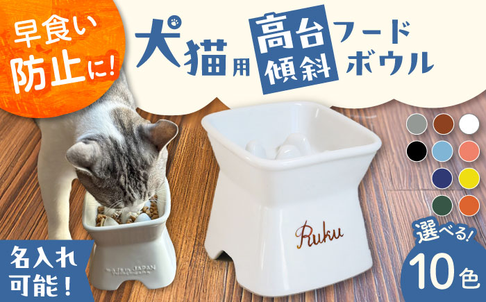 【美濃焼】 名入れ / 色が選べる 陶器製ペット用フードボウル 名入れ 早食い防止 ゴールド 高台傾斜 pet167 瑞浪市 / ながしまプランニングオフィス エサ入れ 餌皿 犬 猫 [AZBM191]