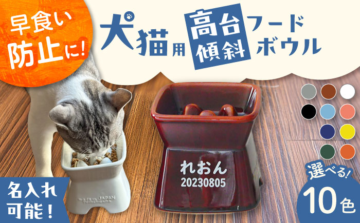 【美濃焼】 名入れ / 色が選べる 陶器製ペット用フードボウル 名入れ 早食い防止 name&number 高台傾斜 pet169 瑞浪市 / ながしまプランニングオフィス エサ入れ 餌皿 犬 猫 [AZBM192]