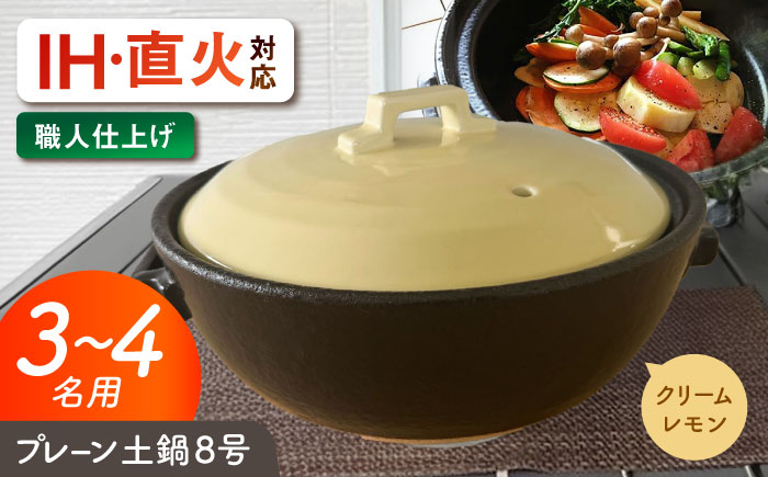 【美濃焼】 プレーン土鍋 8号 (3-4名用) クリームレモン ガス、IH両対応 IHプレート付 ina063 瑞浪市 / ながしまプランニングオフィス 陶器 どなべ 鍋 レンジOK オーブンOK [AZBM205] クリームレモン