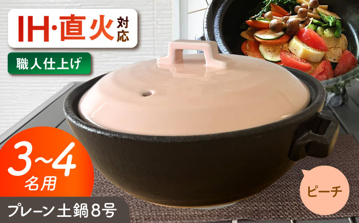 【美濃焼】 プレーン土鍋 8号 (3-4名用) ピーチ ガス、IH両対応 IHプレート付 ina063 瑞浪市 / ながしまプランニングオフィス 陶器 どなべ 鍋 レンジOK オーブンOK [AZBM206] ピーチ