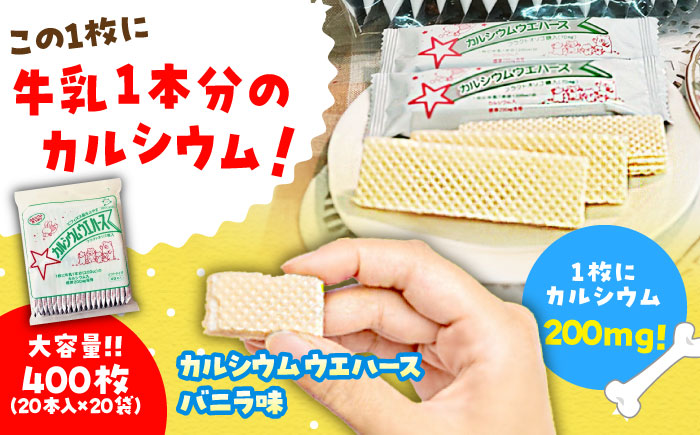 カルシウム ウエハース バニラ味 400枚 (1袋40枚入り×10袋) 瑞浪市 / 中新製菓 お菓子 おやつ 大容量 [AZBN001]