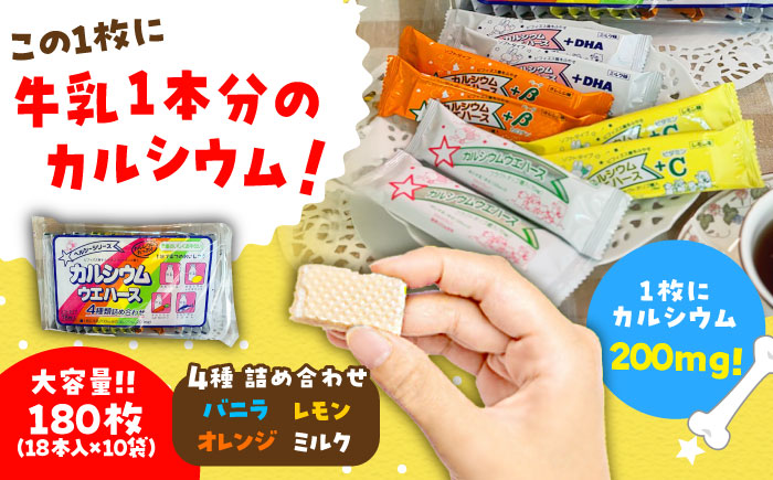 カルシウム ウエハース 4種 180枚 (バニラ・レモン・オレンジ・ミルク) 詰め合わせ 瑞浪市 / 中新製菓 お菓子 おやつ 大容量 [AZBN002]