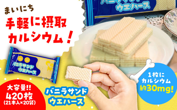バニラ サンドウエハース 420個 (1袋21枚入り×20袋) 瑞浪市 / 中新製菓 お菓子 おやつ 大容量 [AZBN003]