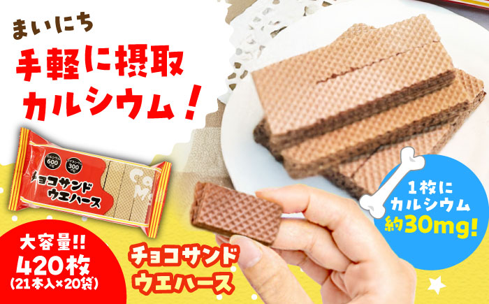 チョコ サンドウエハース 420個 (1袋21枚入り×20袋) 瑞浪市 / 中新製菓 お菓子 おやつ 大容量 [AZBN004]