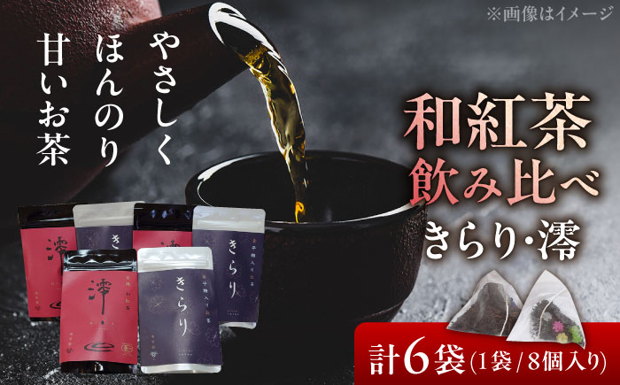 【岐阜県瑞浪市産】 和紅茶飲み比べセット きらり・澪 【増量】 計6袋セット 瑞浪市 / 成瀬農場 瑞芳園 紅茶 国産 お茶 [AZBP002]