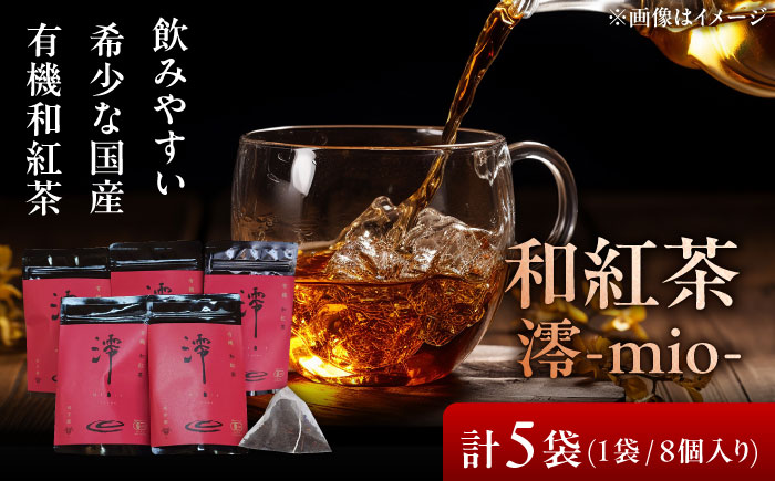 【岐阜県瑞浪市産】 国産の有機紅茶 和紅茶 澪-mio- ティーバッグ 5袋 瑞浪市 / 成瀬農場 瑞芳園 紅茶 国産 お茶 [AZBP003]