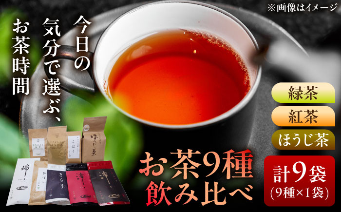 岐阜県瑞浪市産】 お茶飲み比べセット 9種類 緑茶・ほうじ茶