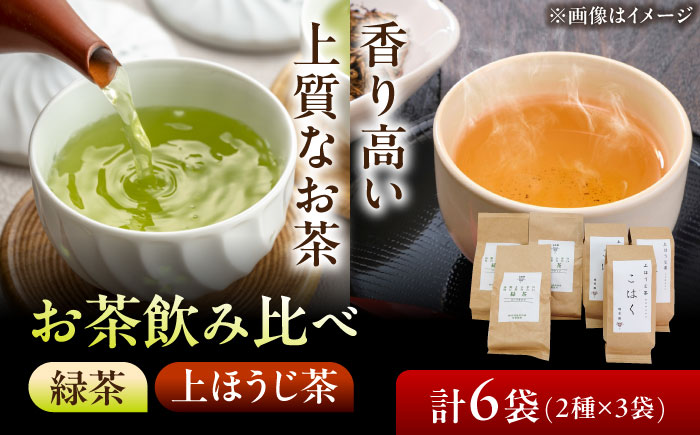 【岐阜県瑞浪市産】 お茶飲み比べセット D 緑茶・上ほうじ茶 瑞浪市 / 成瀬農場 瑞芳園 国産 お茶 [AZBP010]