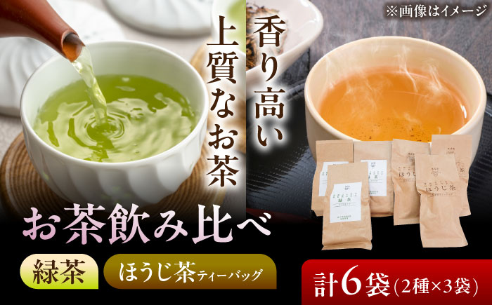 【岐阜県瑞浪市産】 お茶飲み比べセット E 緑茶・ほうじ茶ティーバッグ 瑞浪市 / 成瀬農場 瑞芳園 紅茶 国産 お茶 [AZBP011]