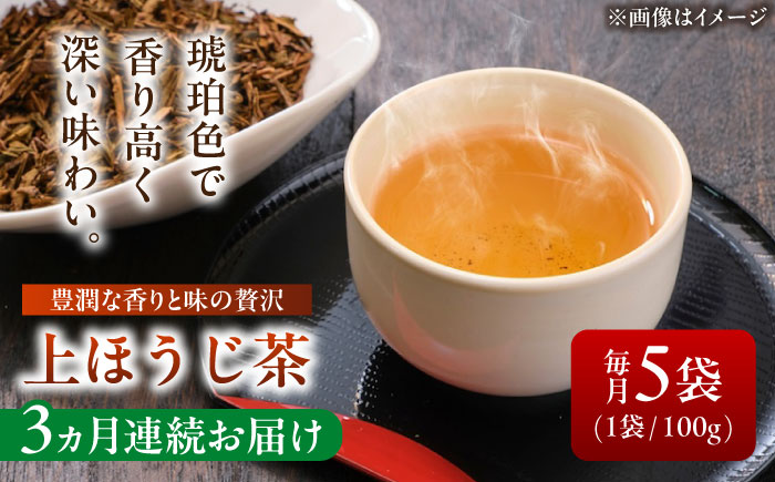 【3回定期便】 【岐阜県瑞浪市産】 上ほうじ茶こはく 5袋セット 瑞浪市 / 成瀬農場 瑞芳園 国産 お茶 ほうじ茶 [AZBP016]