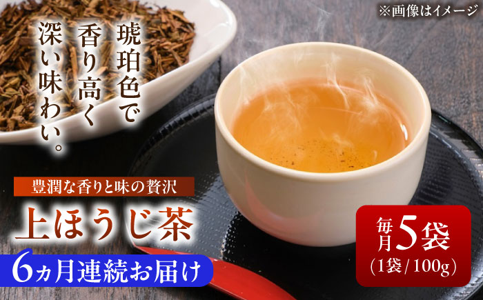 【6回定期便】 【岐阜県瑞浪市産】 上ほうじ茶こはく 5袋セット 瑞浪市 / 成瀬農場 瑞芳園 国産 お茶 ほうじ茶 [AZBP017]