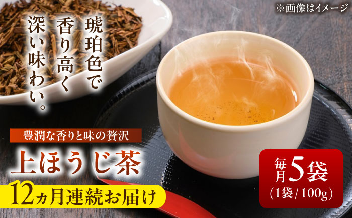 【12回定期便】 【岐阜県瑞浪市産】 上ほうじ茶こはく 5袋セット 瑞浪市 / 成瀬農場 瑞芳園 国産 お茶 ほうじ茶 [AZBP018]