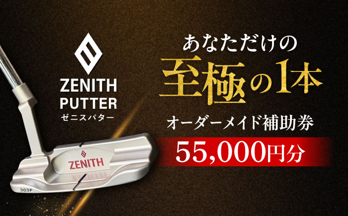 オーダーメイド補助券 【ゼニスパター】フィッティング有 55,000円分 ZENITH PUTTER 瑞浪市 / 日本ジオニック ゴルフ パター カスタマイズ [AZBQ001]