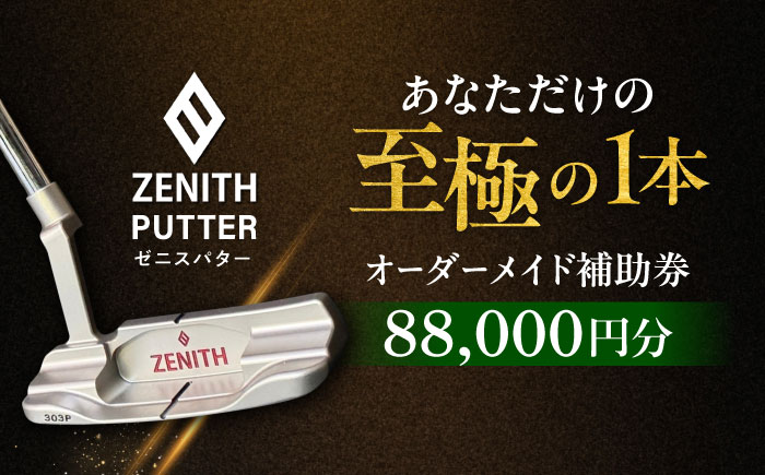 オーダーメイド補助券 【ゼニスパター】フィッティング有 88,000円分 ZENITH PUTTER 瑞浪市 / 日本ジオニック ゴルフ パター カスタマイズ [AZBQ002]