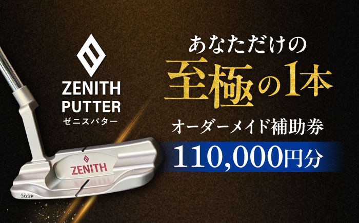 オーダーメイド補助券 【ゼニスパター】フィッティング有 110,000円分 ZENITH PUTTER 瑞浪市 / 日本ジオニック ゴルフ パター カスタマイズ [AZBQ003]