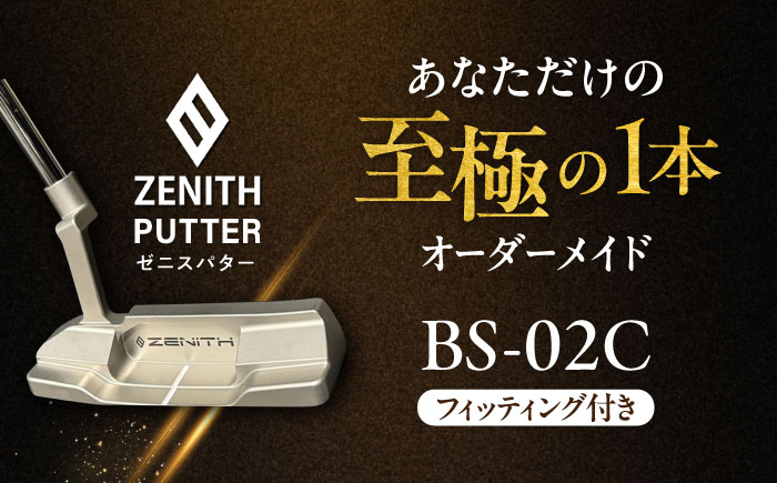 オーダーメイド 【ゼニスパター】 フィッティング有 ＜モデル BS-02C＞ ZENITH PUTTER 瑞浪市 / 日本ジオニック ゴルフ パター カスタマイズ [AZBQ009]