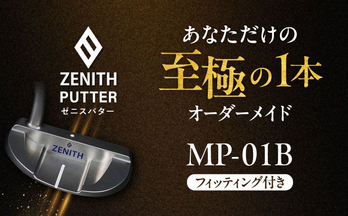 オーダーメイド 【ゼニスパター】 フィッティング有 ＜モデル MP-01B＞ ZENITH PUTTER 瑞浪市 / 日本ジオニック ゴルフ パター カスタマイズ [AZBQ012]