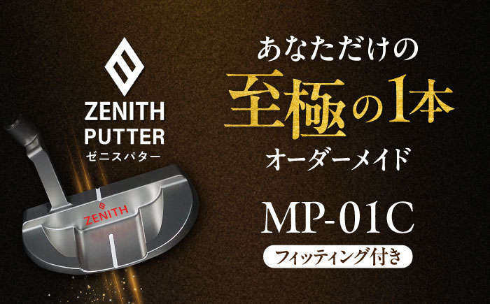 オーダーメイド 【ゼニスパター】 フィッティング有 ＜モデル MP-01C＞ ZENITH PUTTER 瑞浪市 / 日本ジオニック ゴルフ パター カスタマイズ [AZBQ013]