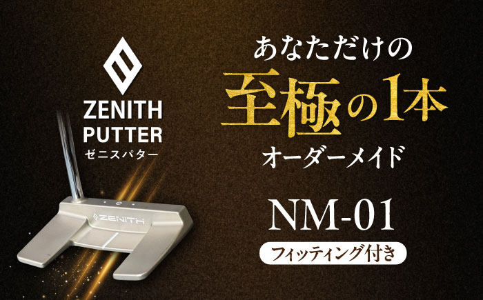 オーダーメイド 【ゼニスパター】 フィッティング有 ＜モデル NM-01＞ ZENITH PUTTER ネオマレット Wベンド 瑞浪市 / 日本ジオニック ゴルフ パター カスタマイズ [AZBQ018]