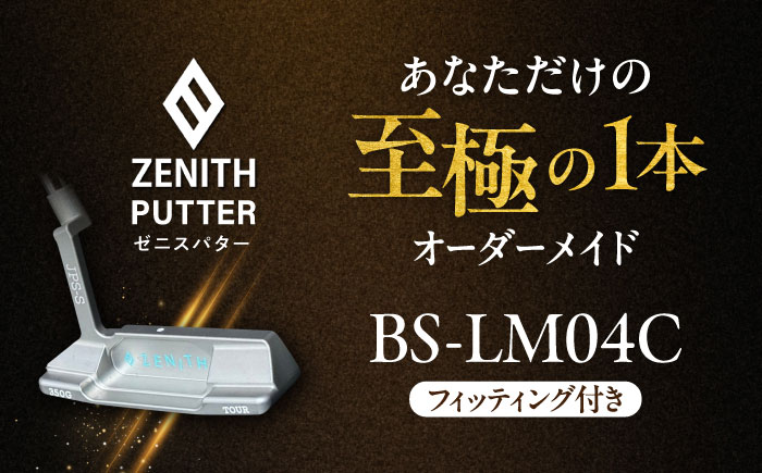 オーダーメイド 【ゼニスパター】 フィッティング有 ＜モデル BS-LM04C＞ ZENITH PUTTER 瑞浪市 / 日本ジオニック ゴルフ パター カスタマイズ [AZBQ020]
