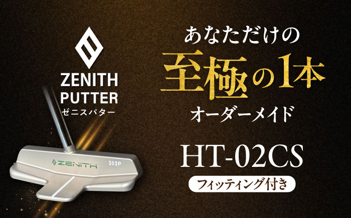 オーダーメイド 【ゼニスパター】 フィッティング有 ＜モデル HT-02CS＞ ZENITH PUTTER センターシャフト 瑞浪市 / 日本ジオニック ゴルフ パター カスタマイズ [AZBQ021]