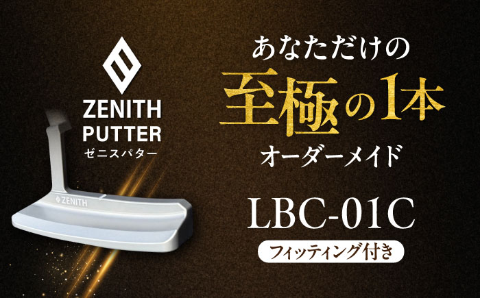 オーダーメイド 【ゼニスパター】 フィッティング有 ＜モデル LBC-01C＞ ZENITH PUTTER 瑞浪市 / 日本ジオニック ゴルフ パター カスタマイズ [AZBQ022]