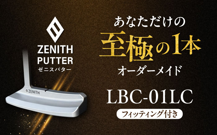 オーダーメイド 【ゼニスパター】 フィッティング有 ＜モデル LBC-01LC＞ ZENITH PUTTER ロングクランク 瑞浪市 / 日本ジオニック ゴルフ パター カスタマイズ [AZBQ023]