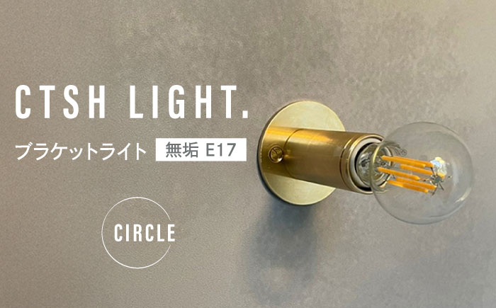 CTSH LIGHT. ブラケットライト＜CIRCLE 無垢 E17＞ 瑞浪市 / ジオニック 照明器具 ソケット 壁付け 真鍮 ゴールド [AZBQ030]