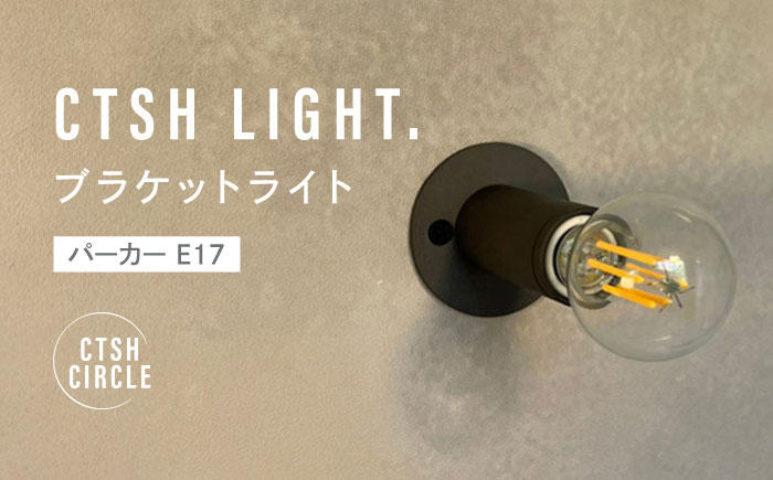 CTSH LIGHT. ブラケットライト＜CTSH CIRCLE パーカー E17＞ 瑞浪市 / ジオニック 照明器具 ソケット 壁付け 真鍮 ブラック [AZBQ031]