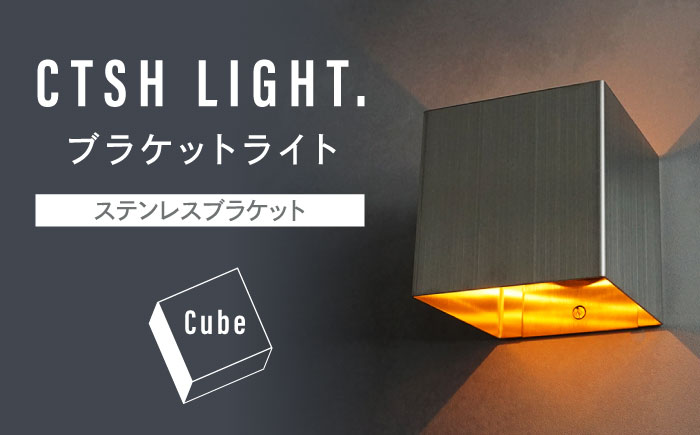 CTSH LIGHT. ブラケットライト＜CUBE ステンレスブラケット＞ 瑞浪市 / ジオニック 照明器具 ソケット 壁付け 真鍮 シルバー [AZBQ032]