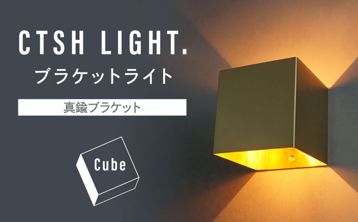 CTSH LIGHT. ブラケットライト＜CUBE 真鍮ブラケット＞ 瑞浪市 / ジオニック 照明器具 ソケット 壁付け 真鍮 ゴールド [AZBQ033]