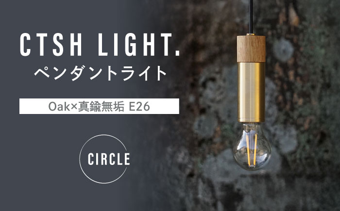CTSH LIGHT. ペンダントライト CIRCLE＜Oak×真鍮無垢 E26＞ 瑞浪市 / ジオニック 照明器具 ソケット 真鍮 木製 ゴールド [AZBQ036]
