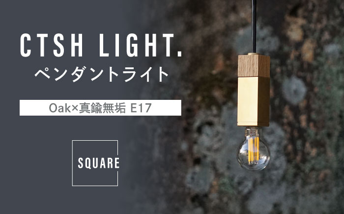 CTSH LIGHT. ペンダントライト SQUARE＜Oak×真鍮無垢 E17＞ 瑞浪市 / ジオニック 照明器具 ソケット 真鍮 木製 ゴールド [AZBQ037]