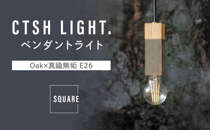 CTSH LIGHT. ペンダントライト SQUARE＜Oak×真鍮無垢 E26＞ 瑞浪市 / ジオニック 照明器具 ソケット 真鍮 木製 ゴールド [AZBQ038]