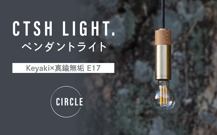 CTSH LIGHT. ペンダントライト CIRCLE ＜Keyaki×真鍮無垢 E17＞ 瑞浪市 / ジオニック 照明器具 ソケット 真鍮 木製 ゴールド [AZBQ039]