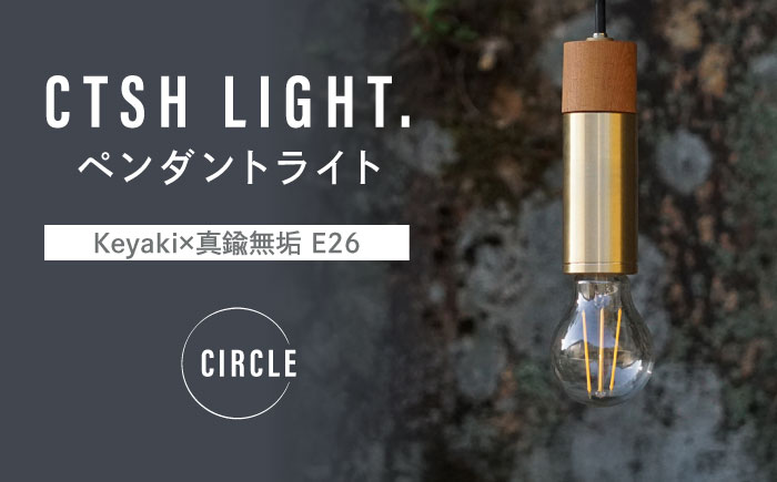 CTSH LIGHT. ペンダントライト CIRCLE＜Keyaki×真鍮無垢 E26＞ 瑞浪市 / ジオニック 照明器具 ソケット 真鍮 木製 ゴールド [AZBQ040]