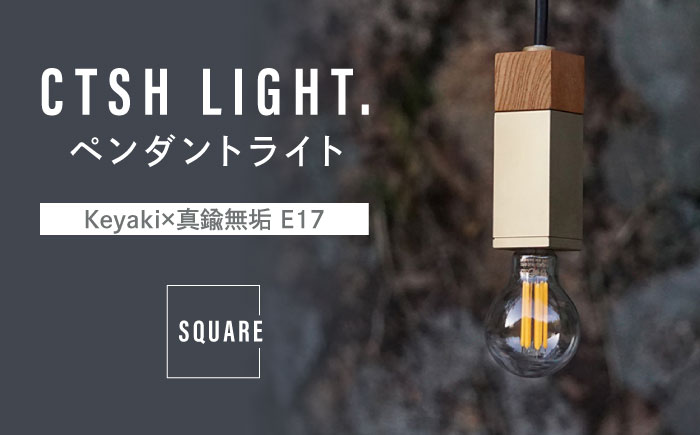 CTSH LIGHT. ペンダントライト SQUARE ＜Keyaki×真鍮無垢 E17＞ 瑞浪市 / ジオニック 照明器具 ソケット 真鍮 木製 ゴールド [AZBQ041]