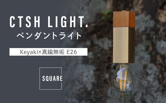 CTSH LIGHT. ペンダントライト SQUARE＜Keyaki×真鍮無垢 E26＞ 瑞浪市 / ジオニック 照明器具 ソケット 真鍮 木製 ゴールド [AZBQ042]