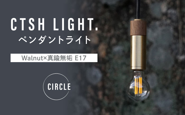 CTSH LIGHT. ペンダントライト CIRCLE＜Walnut×真鍮無垢 E17＞ 瑞浪市 / ジオニック 照明器具 ソケット 真鍮 木製 ゴールド [AZBQ043]