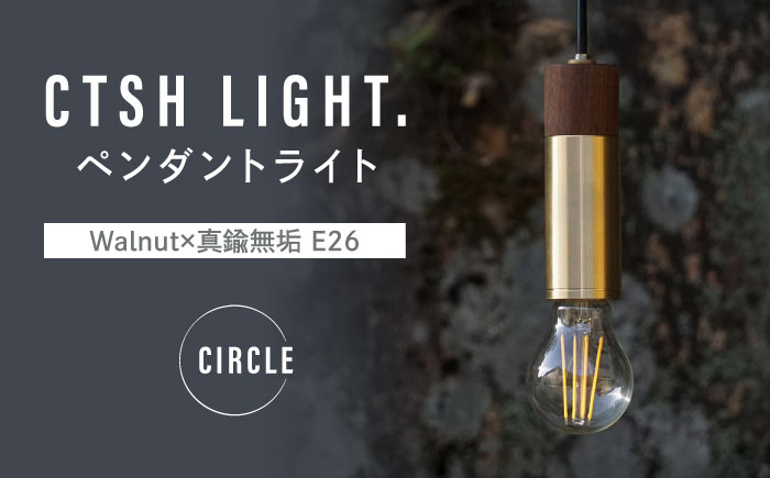 CTSH LIGHT. ペンダントライト CIRCLE＜Walnut×真鍮無垢 E26＞ 瑞浪市 / ジオニック 照明器具 ソケット 真鍮 木製 ゴールド [AZBQ044]