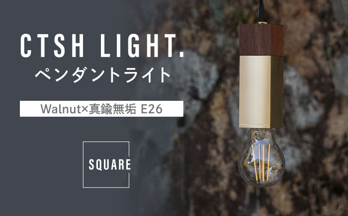 CTSH LIGHT. ペンダントライト SQUARE＜Walnut×真鍮無垢 E26＞ 瑞浪市 / ジオニック 照明器具 ソケット 真鍮 木製 ゴールド [AZBQ046]